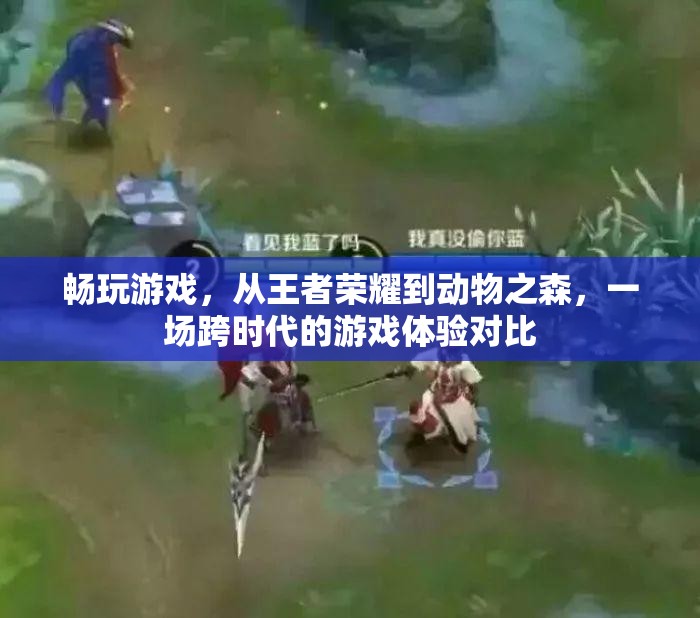 從王者榮耀到動(dòng)物之森，一場(chǎng)跨時(shí)代的游戲體驗(yàn)對(duì)比