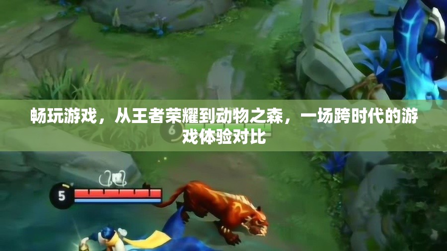 從王者榮耀到動(dòng)物之森，一場(chǎng)跨時(shí)代的游戲體驗(yàn)對(duì)比