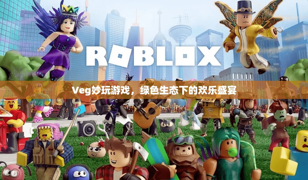 Veg妙玩游戲，綠色生態(tài)下的歡樂盛宴
