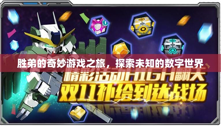勝弟的數(shù)字奇境，一場未知世界的奇妙探險(xiǎn)