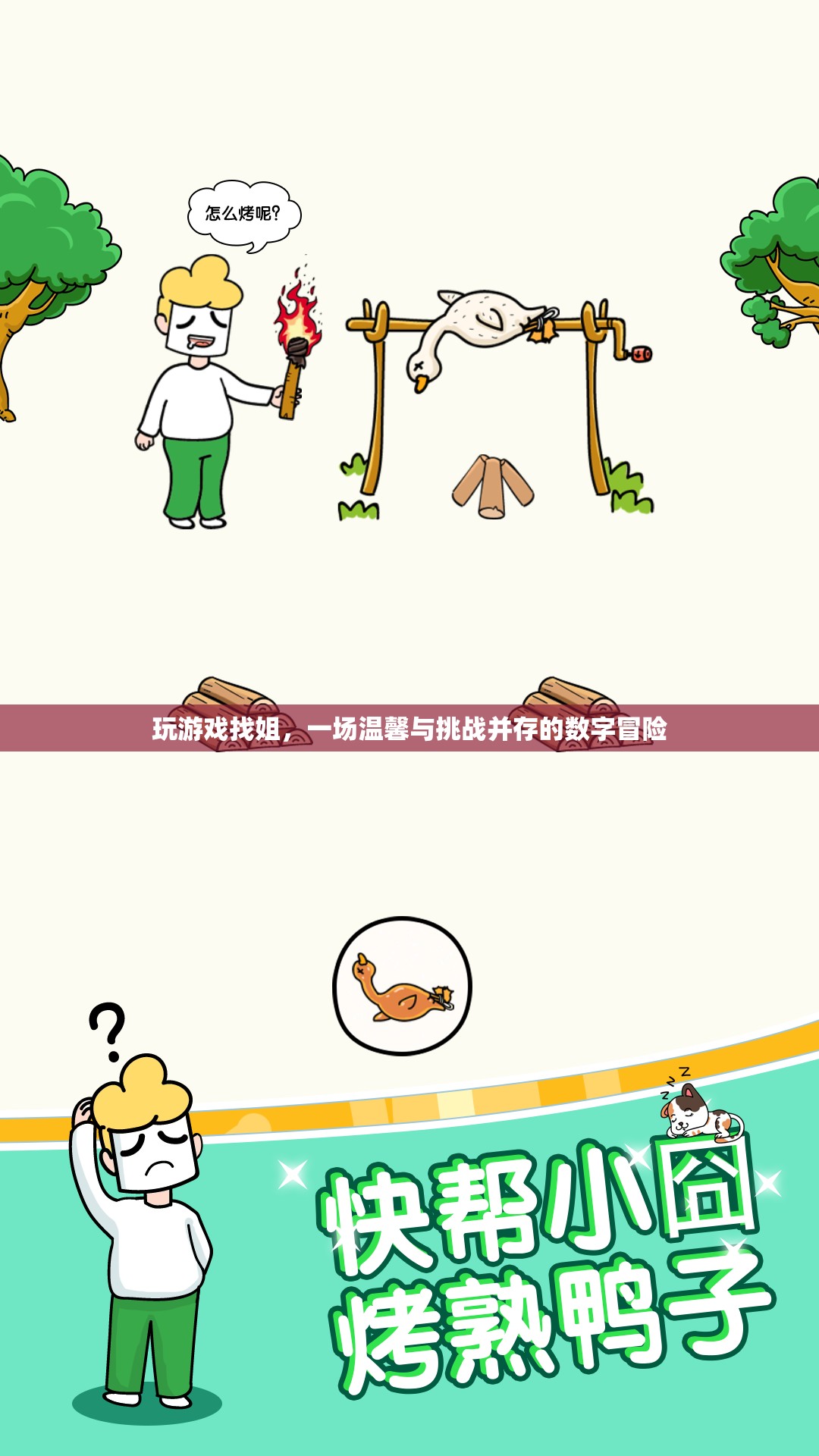 數(shù)字冒險(xiǎn)中的溫情挑戰(zhàn)，玩游戲找姐之旅