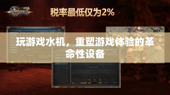 重塑游戲體驗，革命性游戲水機引領新潮流