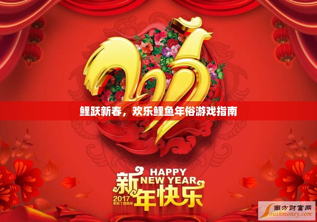 鯉躍新春，歡樂鯉魚年俗游戲全攻略