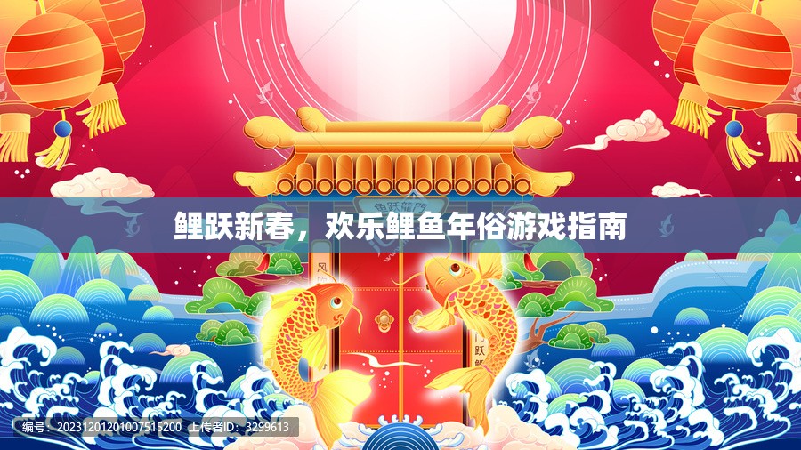 鯉躍新春，歡樂鯉魚年俗游戲全攻略