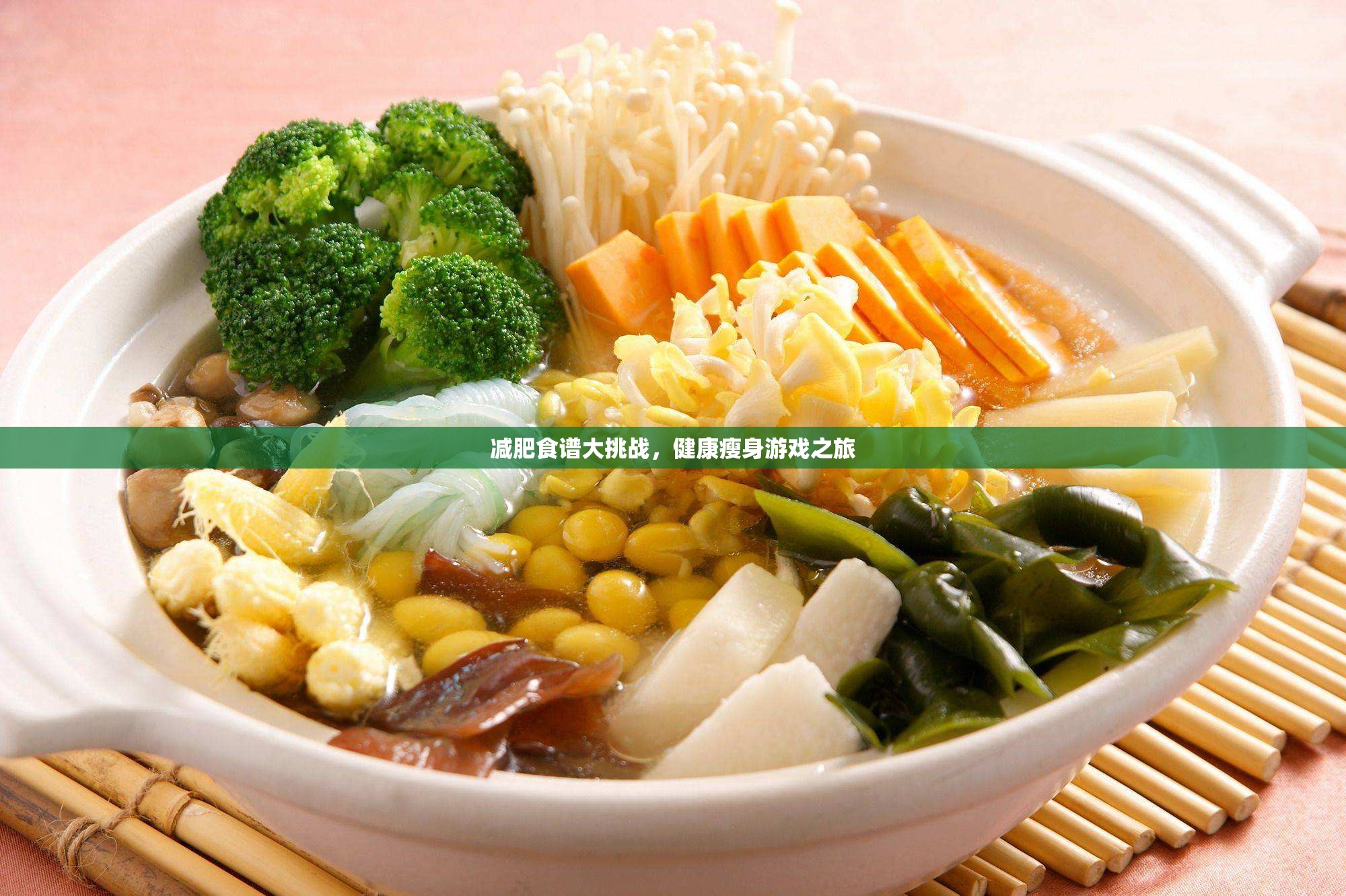 健康瘦身游戲之旅，挑戰(zhàn)減肥食譜大冒險