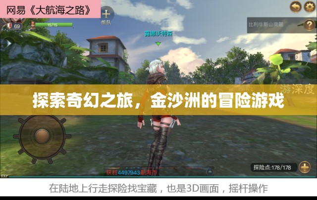 金沙洲，一場奇幻冒險的探索之旅