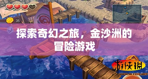 金沙洲，一場奇幻冒險的探索之旅