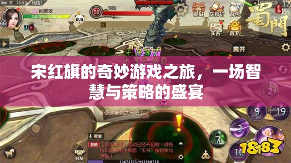 宋紅旗的智慧策略之旅，一場奇妙的游戲盛宴