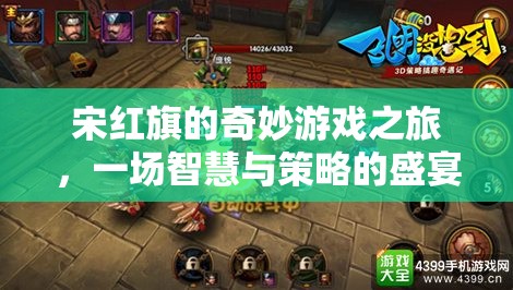 宋紅旗的智慧策略之旅，一場奇妙的游戲盛宴