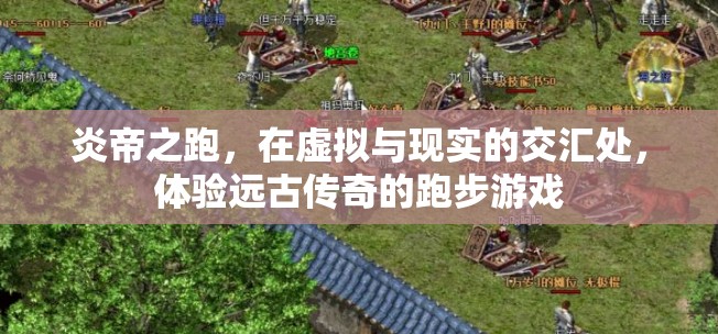 炎帝之跑，穿越虛擬與現(xiàn)實的遠(yuǎn)古傳奇跑步游戲
