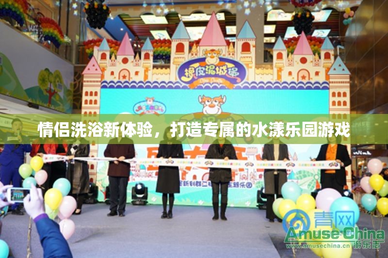 情侶水漾樂園，打造專屬的洗浴新體驗