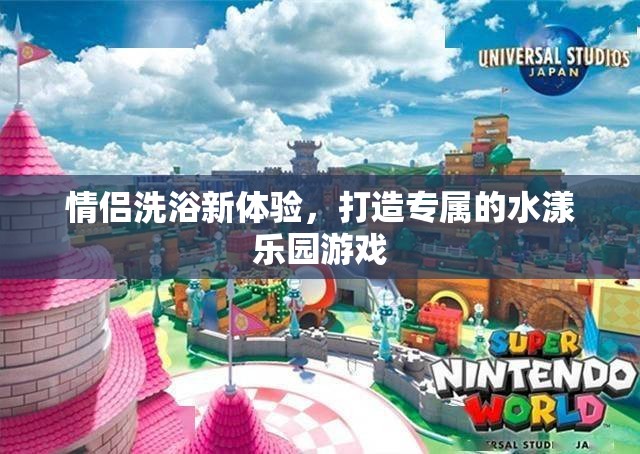 情侶水漾樂園，打造專屬的洗浴新體驗