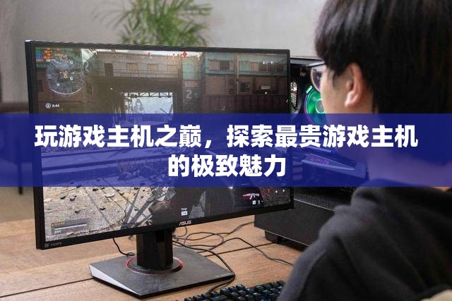 探索游戲主機(jī)之巔，揭秘最貴游戲主機(jī)的極致魅力
