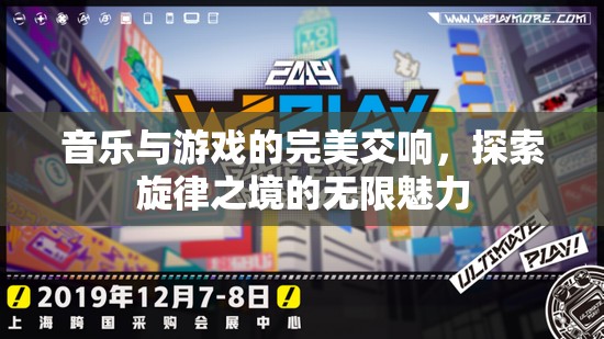 音樂與游戲的交響，探索旋律之境的無限魅力