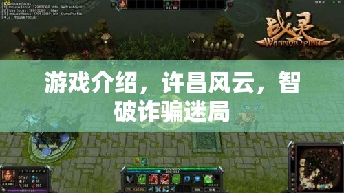 許昌風(fēng)云，智破詐騙迷局