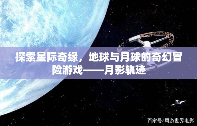 月影軌跡，地球與月球的奇幻星際冒險(xiǎn)游戲
