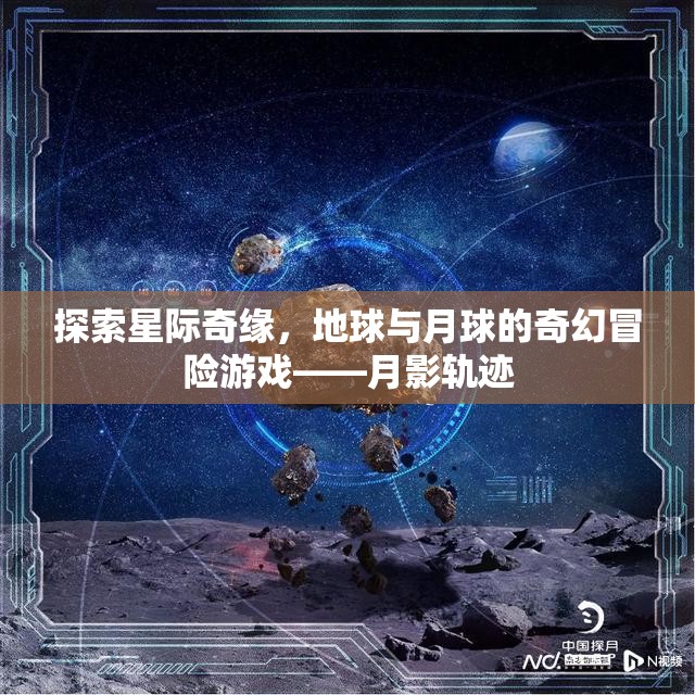 月影軌跡，地球與月球的奇幻星際冒險(xiǎn)游戲