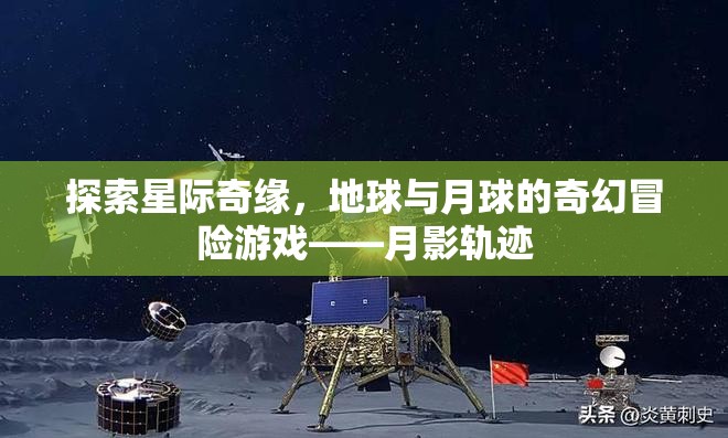 月影軌跡，地球與月球的奇幻星際冒險(xiǎn)游戲