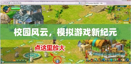 校園風云，開啟模擬游戲新紀元