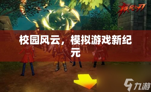 校園風云，開啟模擬游戲新紀元