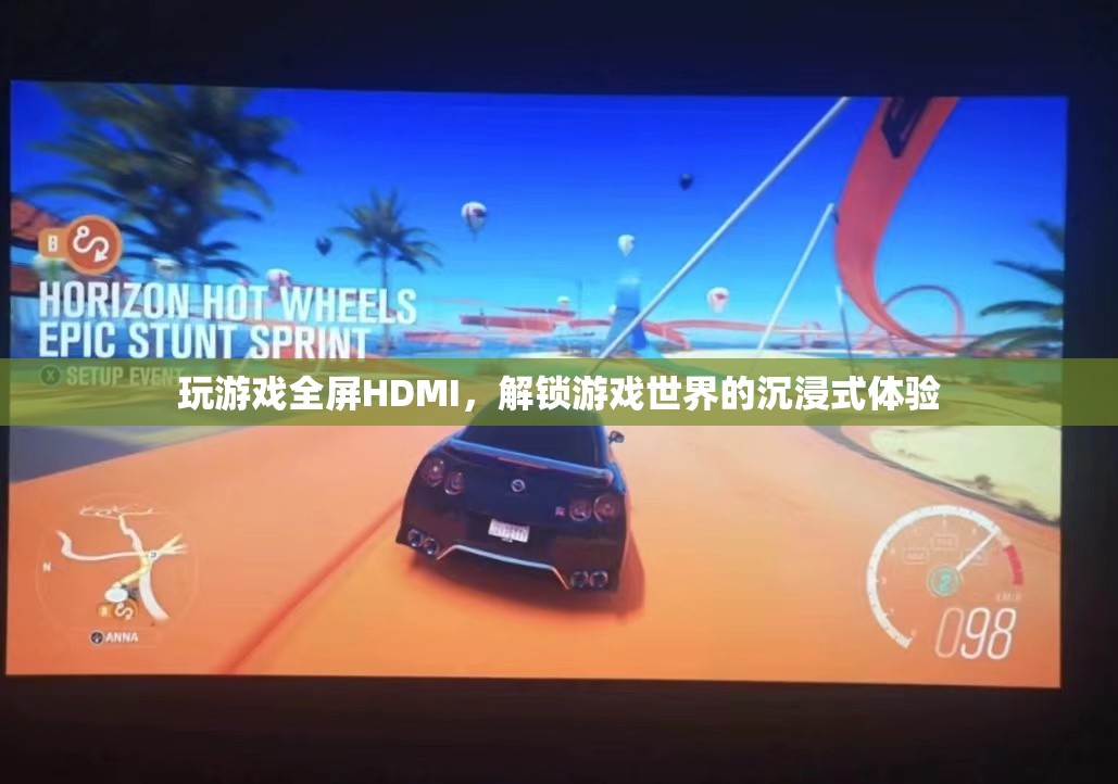 解鎖游戲世界的沉浸式體驗(yàn)，全屏HDMI的魅力