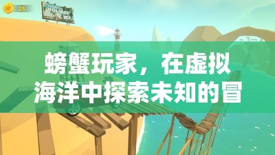 螃蟹玩家的虛擬海洋冒險之旅，探索未知的奇幻世界