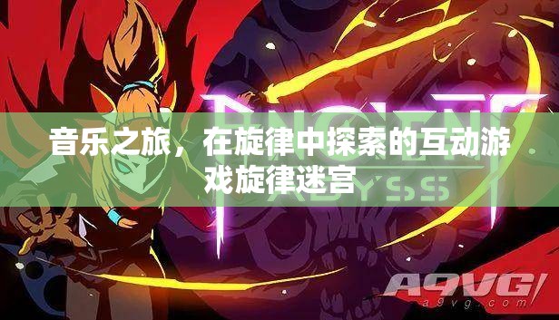 旋律迷宮，一場在音樂中探索的互動冒險