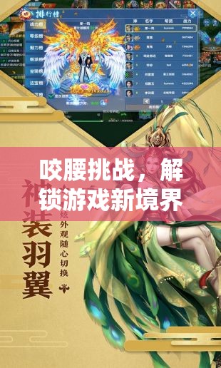 解鎖游戲新境界，咬腰挑戰(zhàn)的趣味與挑戰(zhàn)