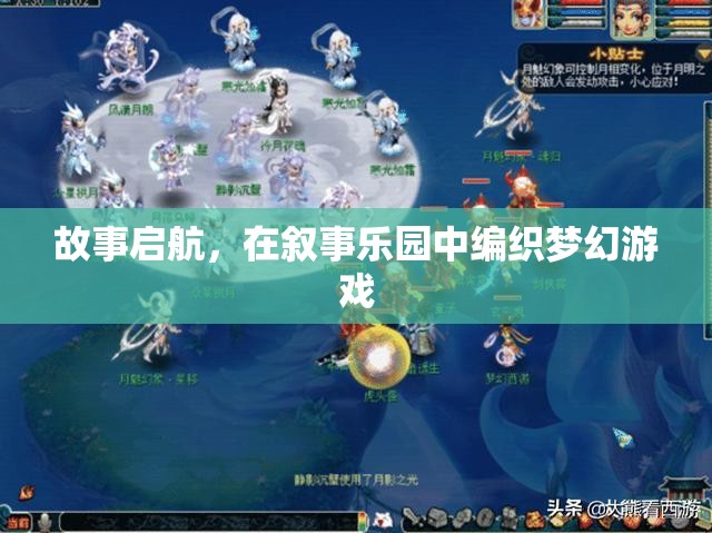 敘事樂園，編織夢幻游戲的啟航