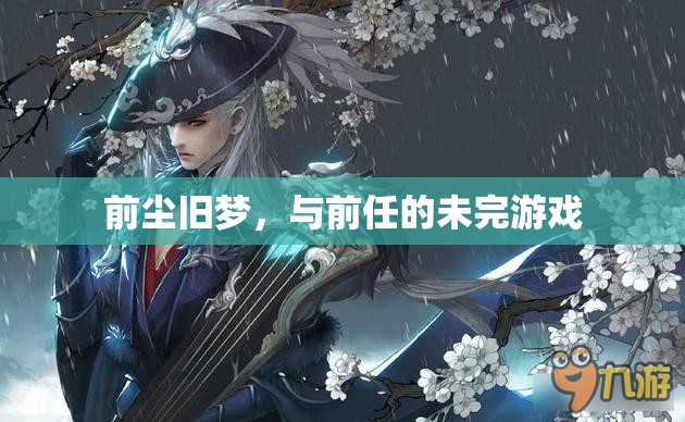 未完的舊夢，與前任的情緣糾葛