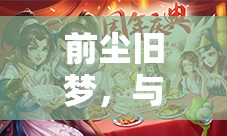 未完的舊夢，與前任的情緣糾葛