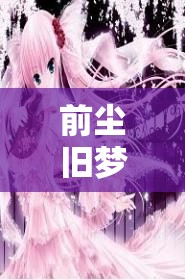 未完的舊夢，與前任的情緣糾葛