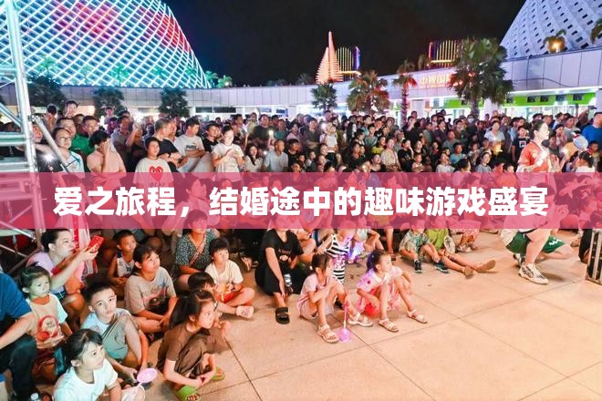 愛之旅程，結(jié)婚途中的趣味游戲盛宴