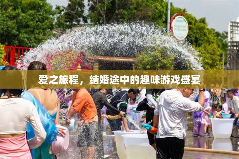愛之旅程，結(jié)婚途中的趣味游戲盛宴