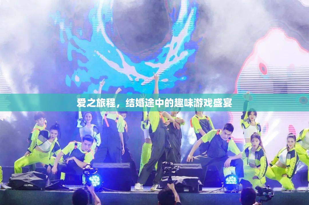 愛之旅程，結(jié)婚途中的趣味游戲盛宴