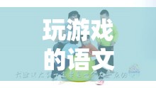 寓教于樂(lè)，語(yǔ)文老師引領(lǐng)的智慧游戲之旅