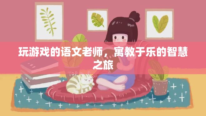 寓教于樂(lè)，語(yǔ)文老師引領(lǐng)的智慧游戲之旅