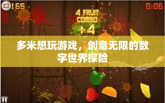 多米，數(shù)字世界的無(wú)限創(chuàng)意探險(xiǎn)之旅