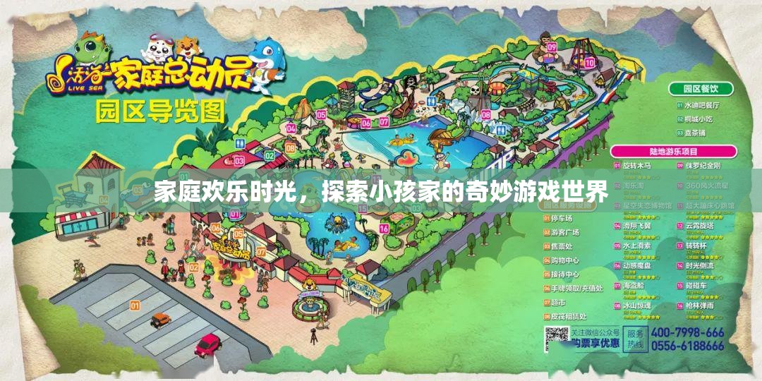 家庭歡樂(lè)時(shí)光，探索小孩家的奇妙游戲世界