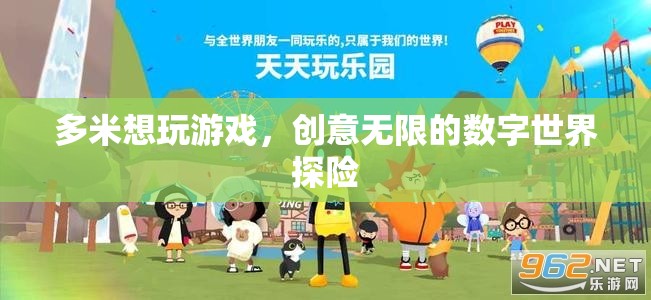 多米，數(shù)字世界的無(wú)限創(chuàng)意探險(xiǎn)之旅