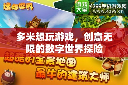 多米，數(shù)字世界的無(wú)限創(chuàng)意探險(xiǎn)之旅
