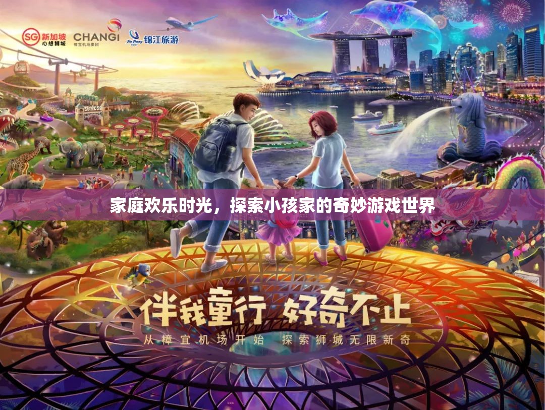 家庭歡樂(lè)時(shí)光，探索小孩家的奇妙游戲世界