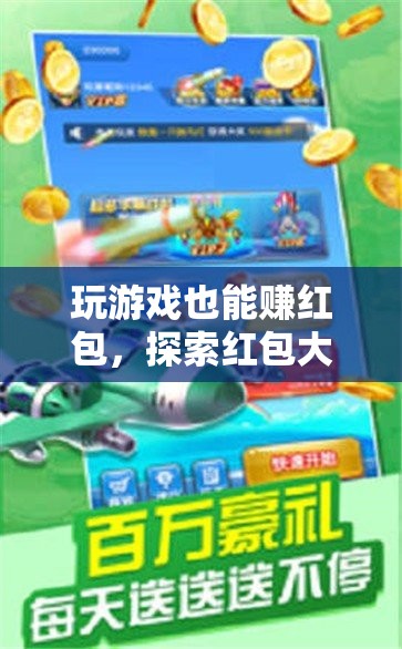紅包大冒險(xiǎn)，解鎖游戲新玩法，賺取驚喜紅包