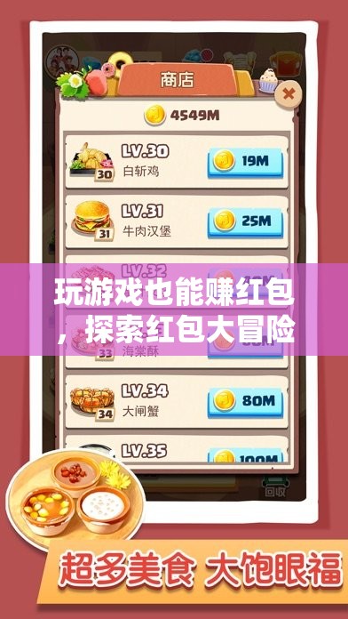 紅包大冒險(xiǎn)，解鎖游戲新玩法，賺取驚喜紅包