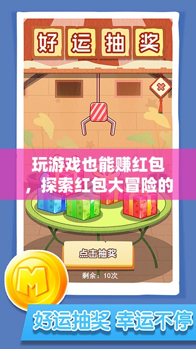 紅包大冒險(xiǎn)，解鎖游戲新玩法，賺取驚喜紅包