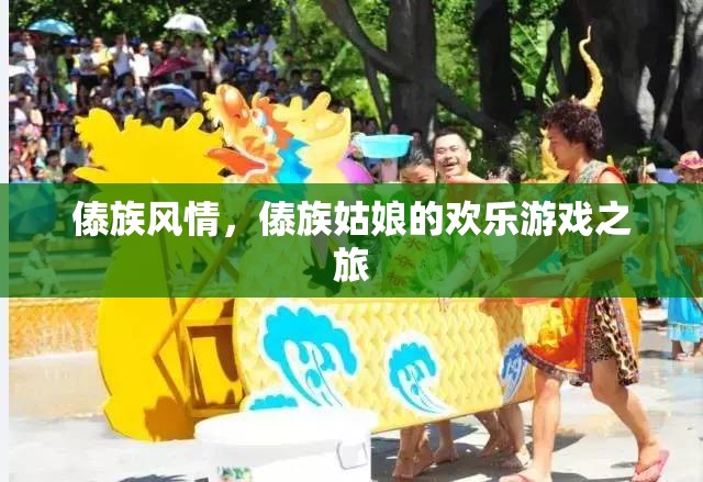 傣族風(fēng)情，傣族姑娘的歡樂游戲之旅