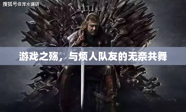 游戲之殤，與煩人隊友的無奈共舞