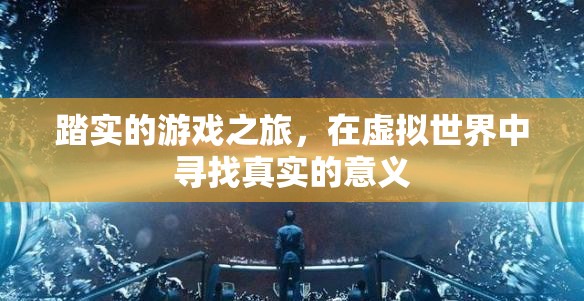 踏實(shí)的游戲之旅，在虛擬世界中尋找真實(shí)的意義