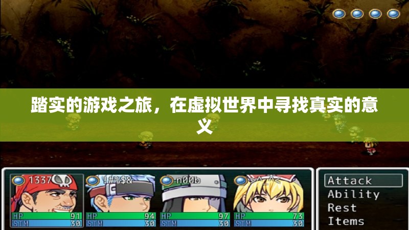 踏實(shí)的游戲之旅，在虛擬世界中尋找真實(shí)的意義