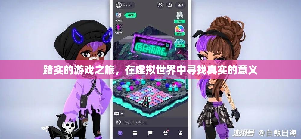 踏實(shí)的游戲之旅，在虛擬世界中尋找真實(shí)的意義